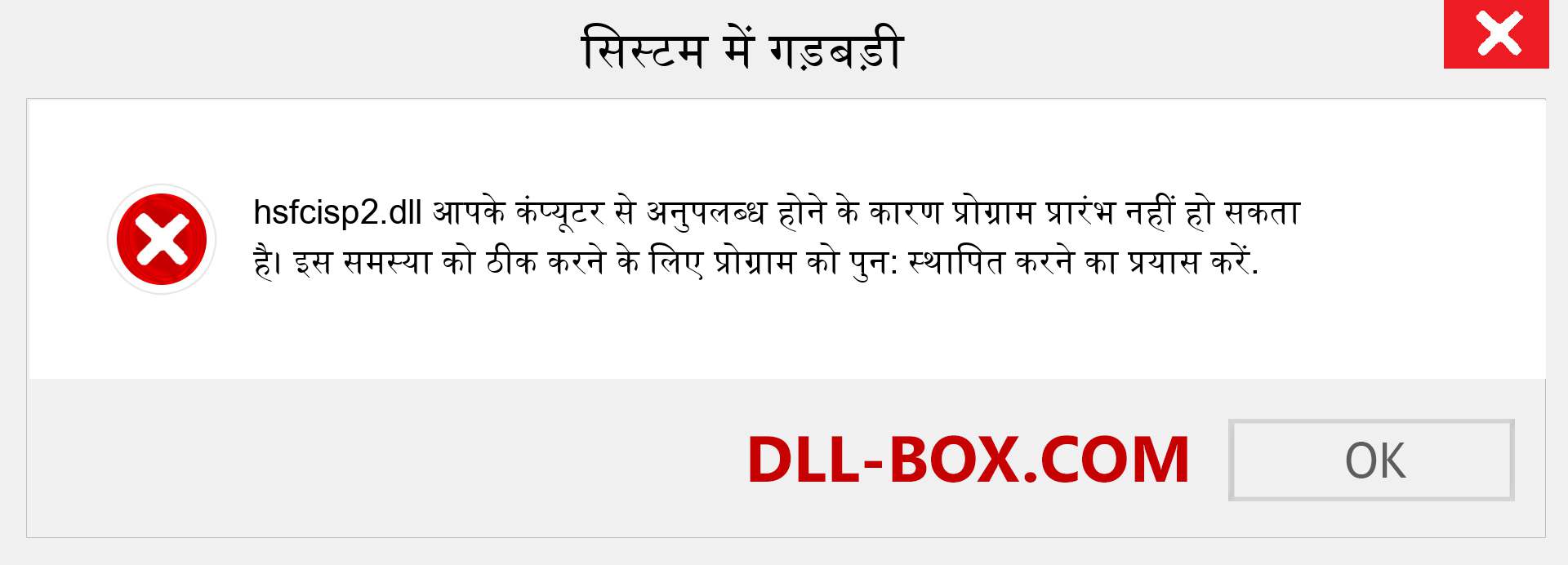 hsfcisp2.dll फ़ाइल गुम है?. विंडोज 7, 8, 10 के लिए डाउनलोड करें - विंडोज, फोटो, इमेज पर hsfcisp2 dll मिसिंग एरर को ठीक करें